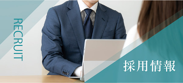 採用情報