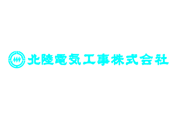 北陸電気工事