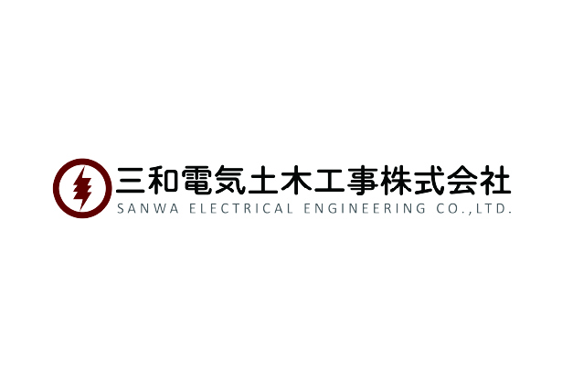 三和電気土木工業