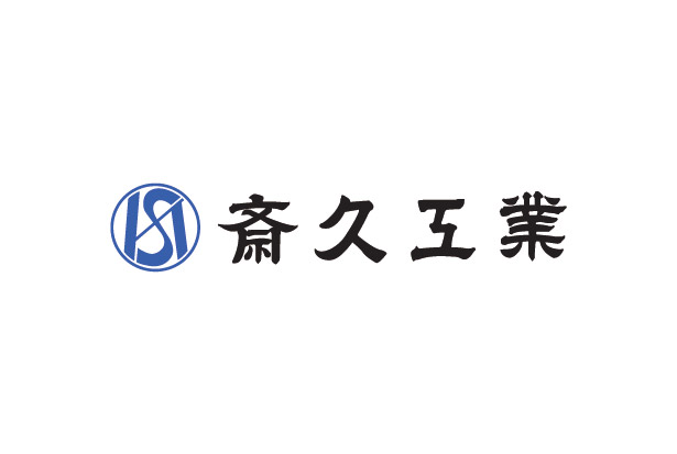 斎久工業
