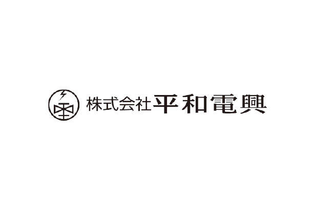 平和電興