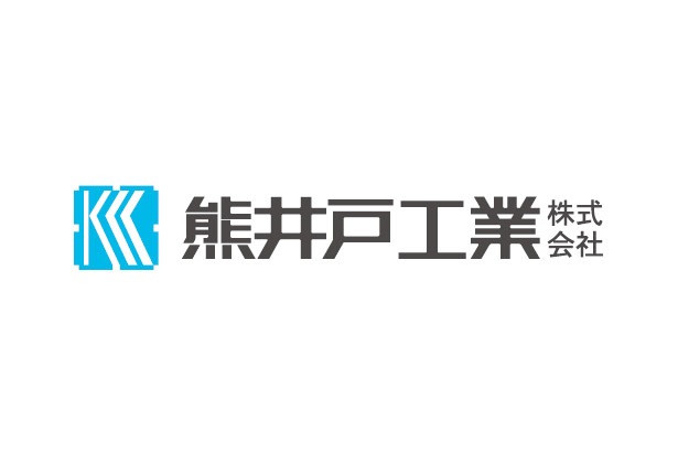 熊井戸工業